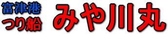 富津港　つり船　みや川丸